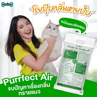 Purrfect Air เฟอร์เฟคแอร์ ดับกลิ่นทรายแมวใน 3 วิ ของแท้จากโร…