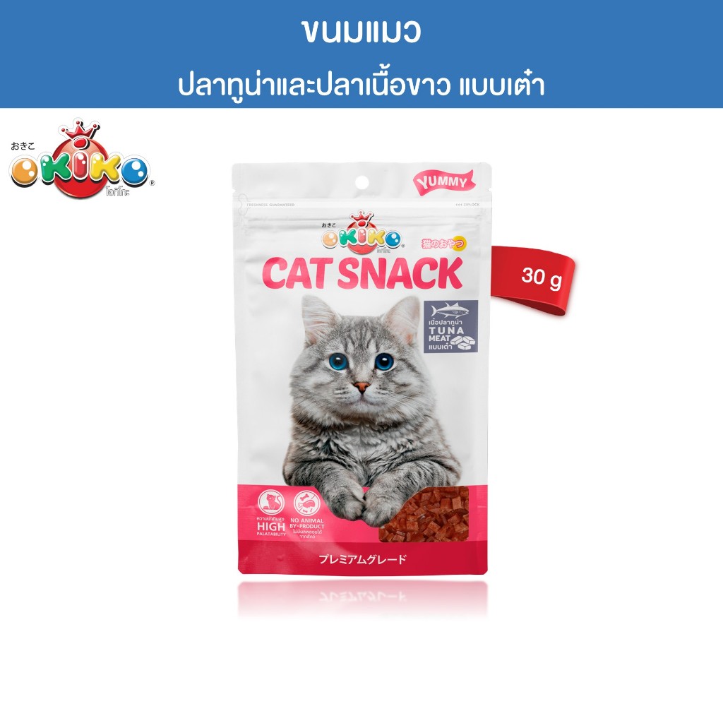 OKIKO โอกิโกะ CAT SNACK ขนมแมว ปลาทูน่าและปลาเนื้อขาว แบบเต๋า 30 g