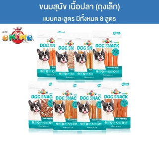 (ขนาดถุงเล็ก) OKIKO โอกิโกะ DOG SNACK ขนมสุนัข เนื้อปลาชนิดต่างๆ ขนมทางเลือกสำหรับสุนัขแพ้ง่าย ถุงเล็ก
