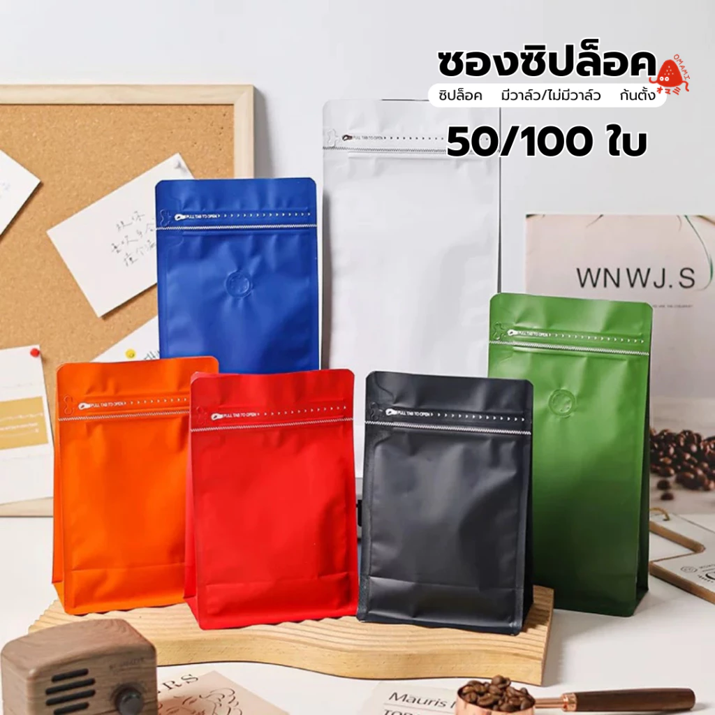 ถุงกาแฟไม่มีวาล์ว ถุงกาแฟ ซองใส่กาแฟ 50-100 ใบ Coffee Bag ถุงใส่เมล็ดกาแฟ ถุงกาแฟ ไม่มีวาล์ว มีซิป ขยาย