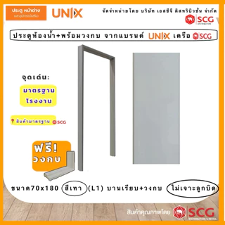 ประตูห้องน้ำPVC(ชุดบาน+ฟรีวงกบ)UNIXจากSCG ห้องน้ำบ้านพักอาศัย รุ่นนิยม ราคาประหยัดประตูห้องน้ำPVCพรีเมียม ชื้นกันปลวก