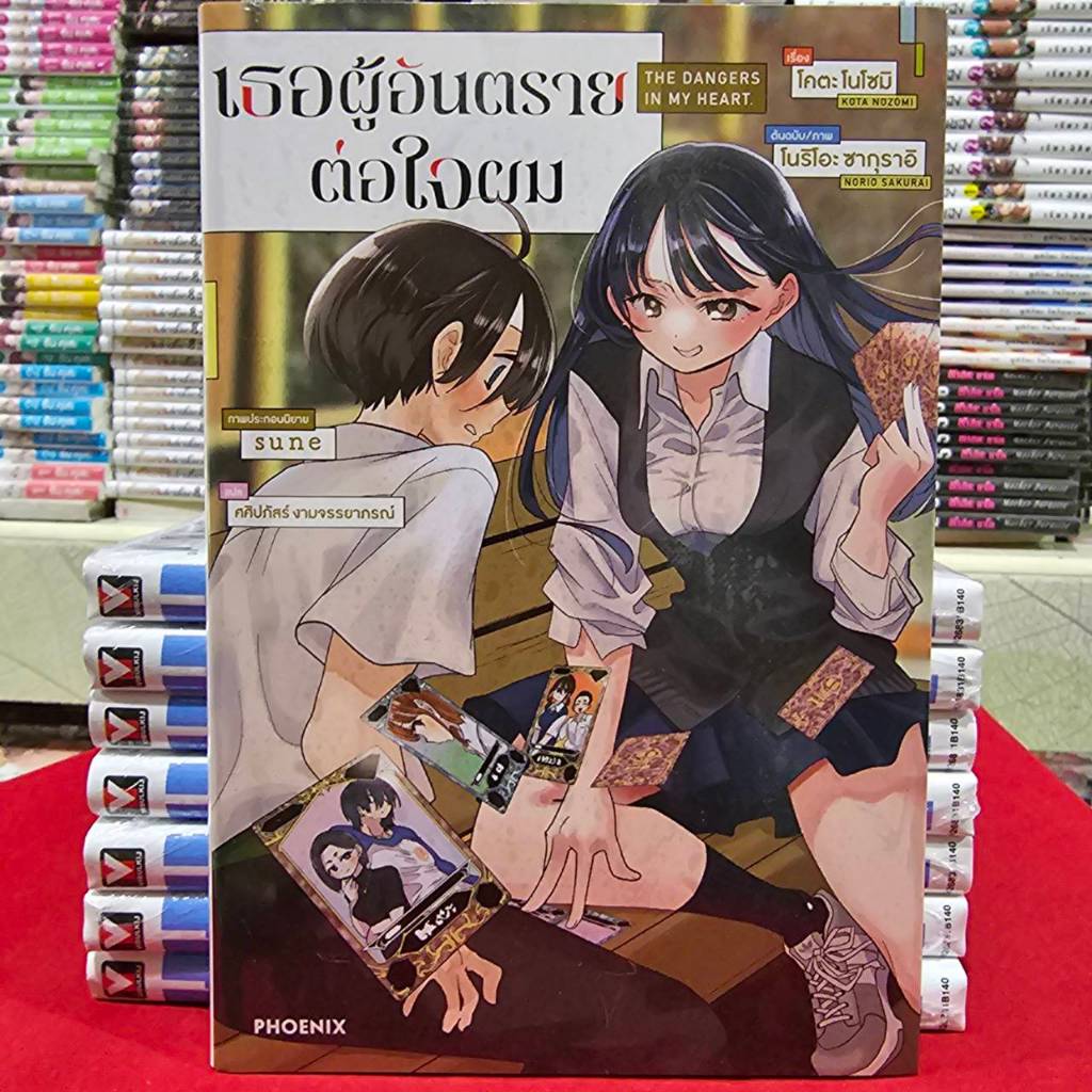 (นิยาย) เธอผู้อันตรายต่อใจผม เล่มที่ 1 หนังสือนิยาย ไลท์โนเวล มือหนึ่ง เธอผู้อันตราย PHX 11/68