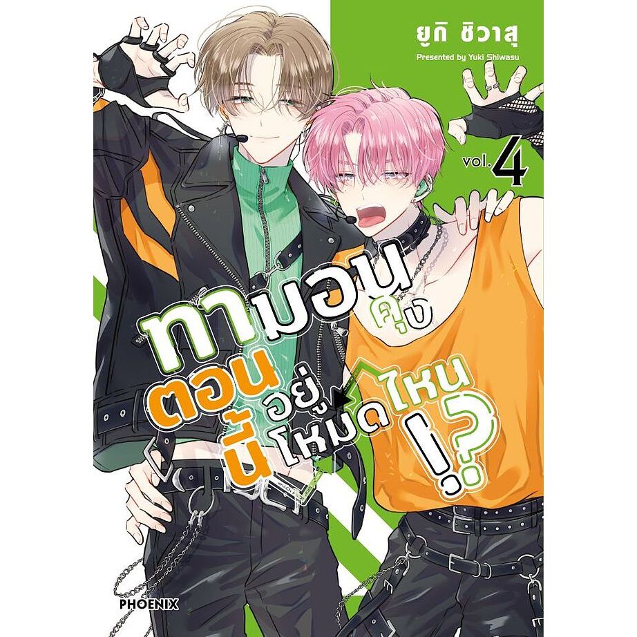 พร้อมส่ง หนังสือ ทามอนคุง ตอนนี้อยู่โหมดไหน!? เล่ม 1 - 5 (Mg)  #ผู้เขียน: ยูกิ ชิวาสุ  #สำนักพิมพ์: PHOENIX-ฟีนิกซ์ - รูปที่ 3