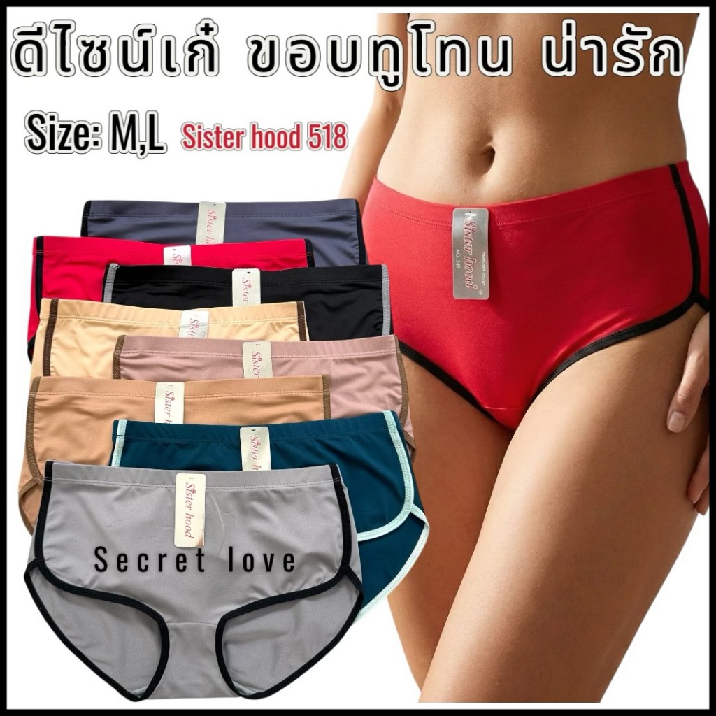 กางเกงใน ผู้หญิง sister hood 518 เต็มทรง เต็มก้น เก็บเนื้อสะโพก ขอบข้างตัดสีทูโทน