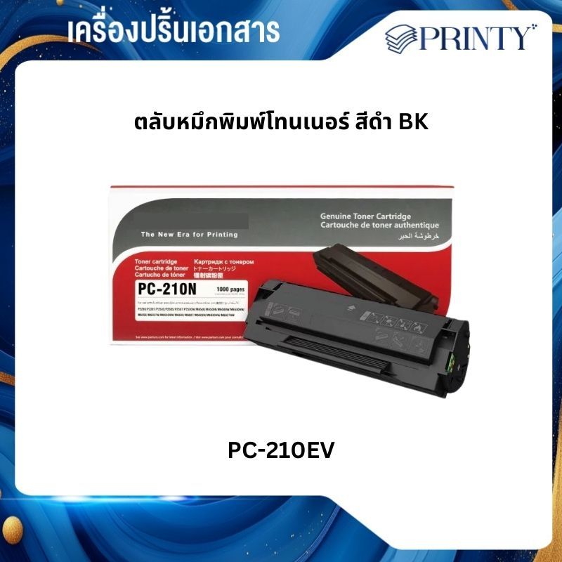 Pantum PC-210EV Black ตลับหมึกโทนเนอร์ สีดำ