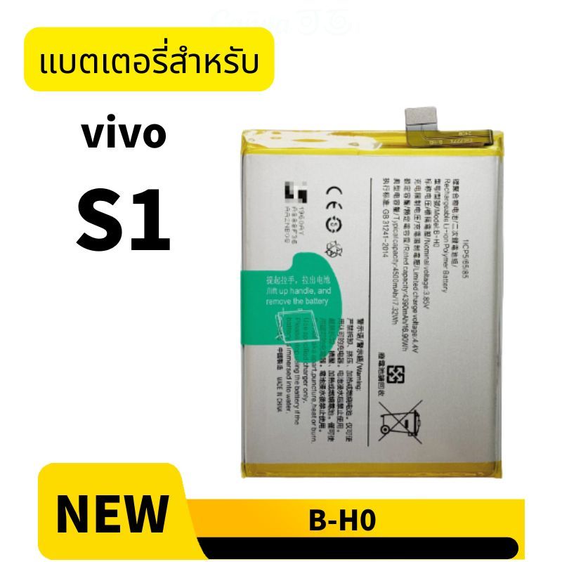 แบต วีโว่ vivo S1 แบตเตอรี่ B-H0