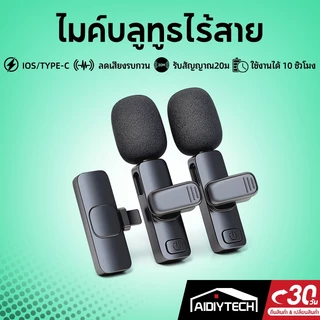 AIDIYTECH ไมค์โครโฟนไร้สาย K9 สำหรับไลฟ์สด/ช่วยสอน (HyperX) ไมค์ลอย/หนีบเสื้อได้ ใช้งานกับสมาร์ทโฟนแบบพกพา