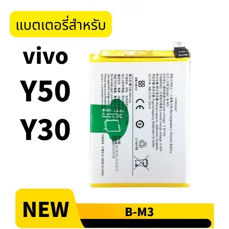 แบต วีโว่ vivo Y50 Y30 แบตเตอรี่ B-M3