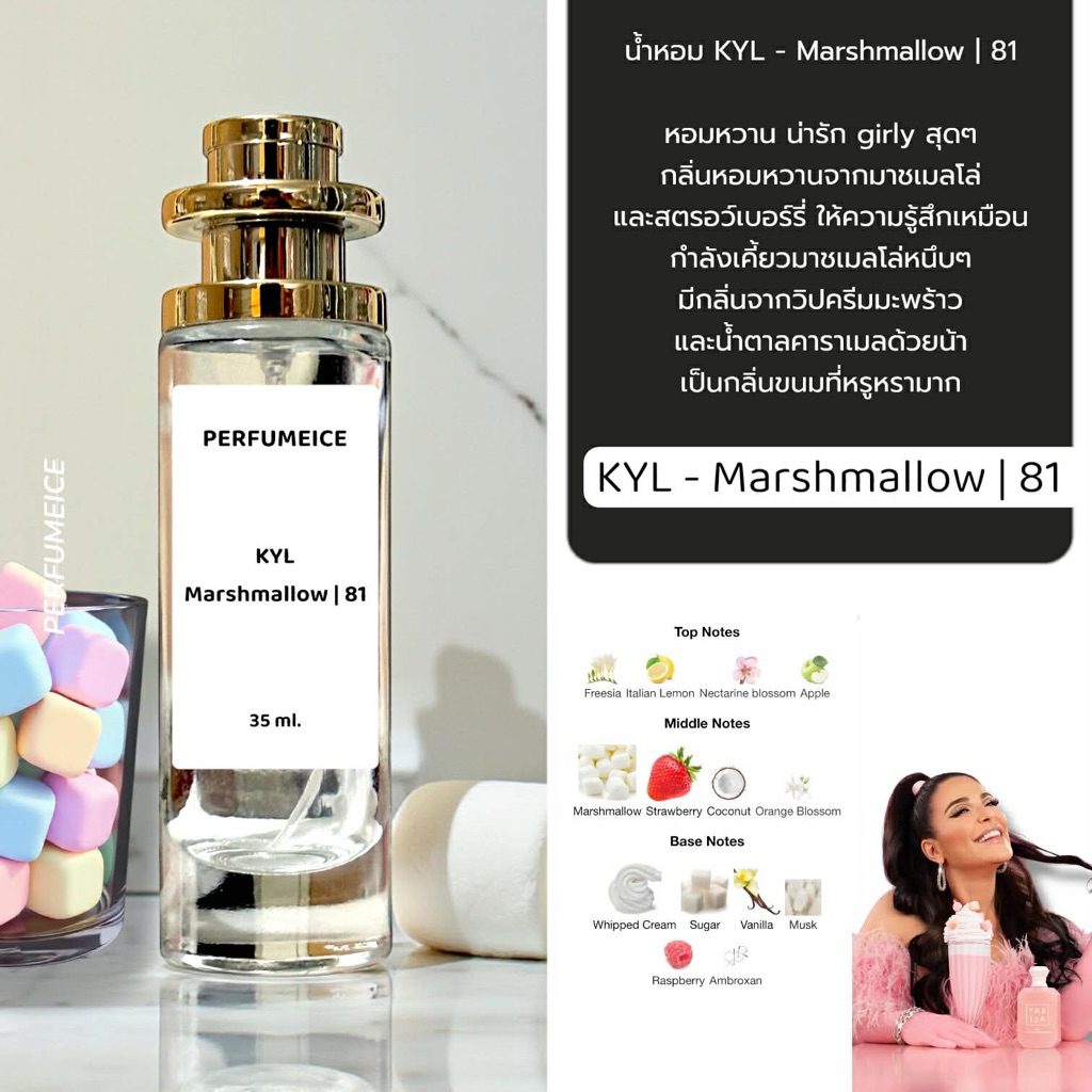 น้ำหอม KYL - Marshmallow | 81