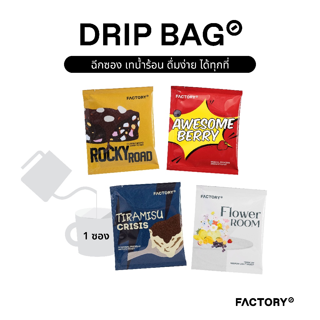 กาแฟดริปแบบซอง (เลือกเมล็ดได้) | Drip Bag Coffee (1 ซอง) | Factory Coffee ราคา ถูกที่สุด ดีลบีเคเค