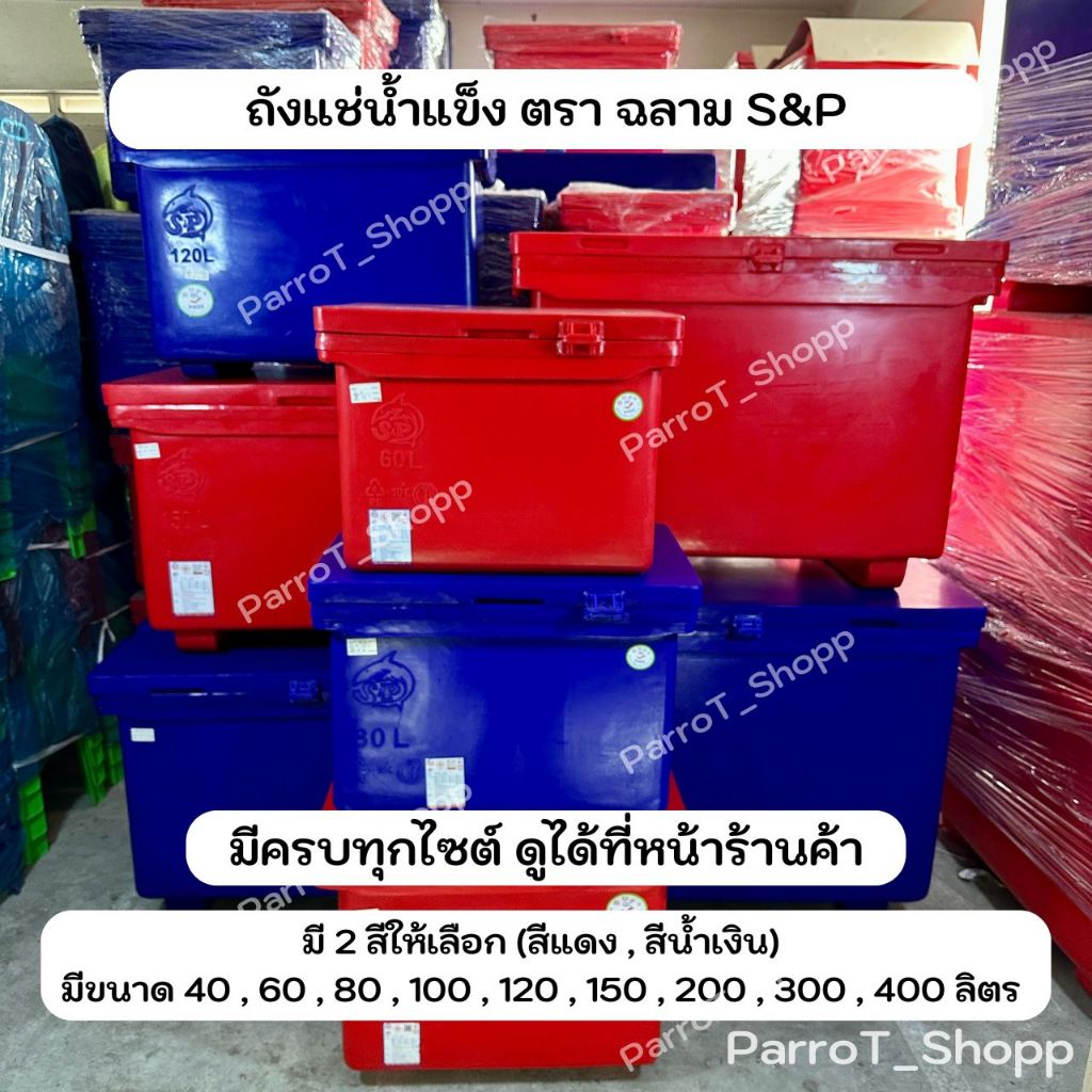 ถังแช่น้ำแข็ง ตราฉลาม S&P ถังน้ำแข็ง 40,60,80,100,120,150,200 ลิตร มี มอก. รูปที่ 7