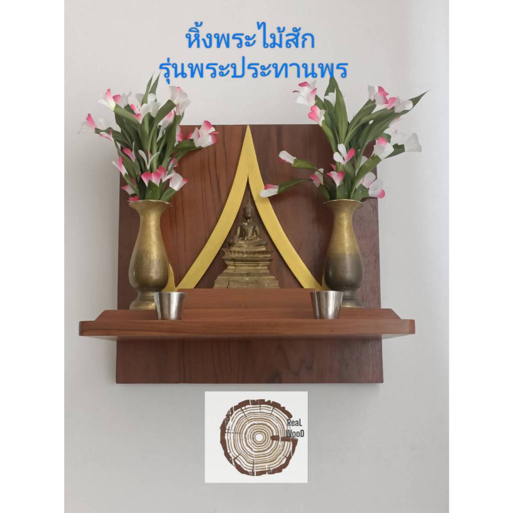 หิ้งพระไม้สัก หิ้งพระมินิมอล หิ้งพระติดผนัง รุ่นพระประทานพร ไม้สักเก่า ไม้หนา