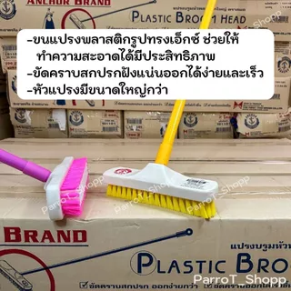 แปรงขัดพื้นด้ามยาว ตราสมอ แปรงบรูมใหญ่ขนพีพี ด้ามเหล็ก แปรงขัดพื้นไนล่อน แปรงขัดห้องน้ำ ยาว 120 ซม.
