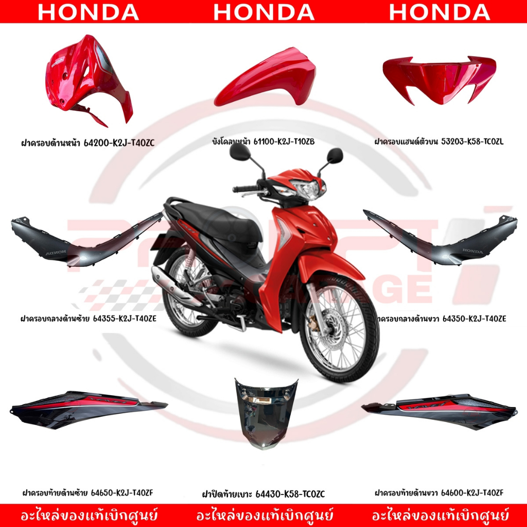 ชุดสี HONDA WAVE110I ปี2022 (สีแดง-ดำ) แท้ศูนย์