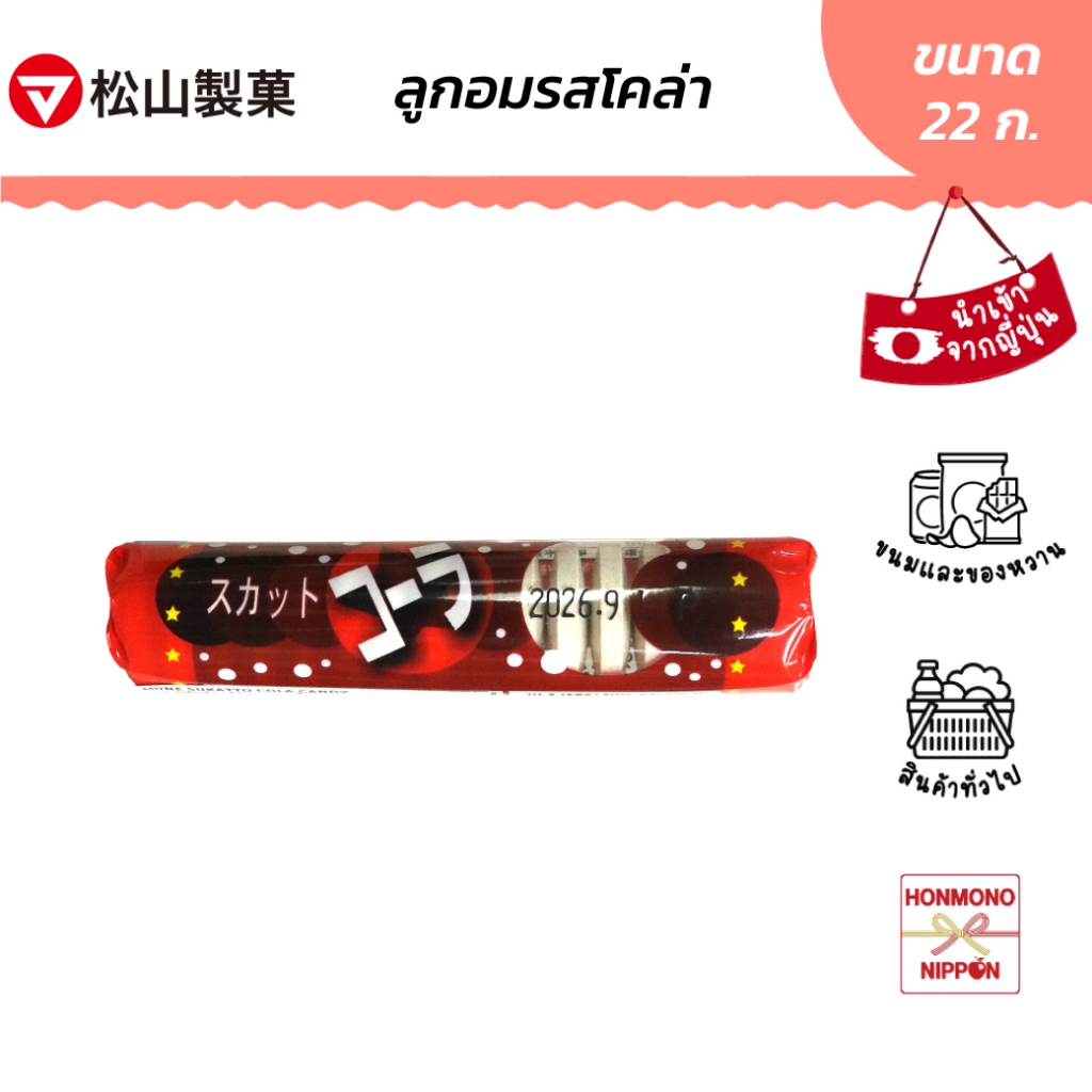 มัตสึยามะ ลูกอมรสโคล่า ขนาด 22 กรัม - Matsuyama Ramune Sukatto Cola Candy