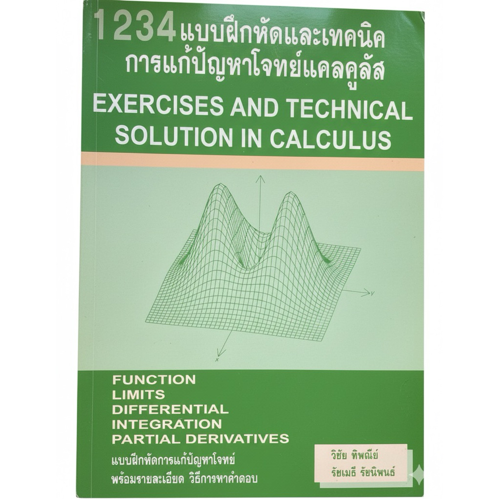 [มือสอง-ไม่มีขีดเขียน] 1234 แบบฝึกหัดและเทคนิคการแก้ปัญหาโจทย์แคลคูลัส เฉลยละเอียด  Calculus มหาวิทย