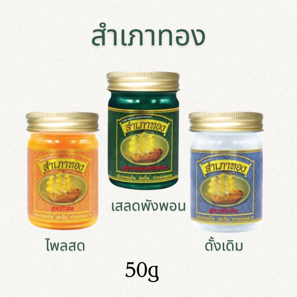 ยาหม่อง ตราสำเภาทอง ขนาด 50 กรัม มี 3 สูตรให้เลือก