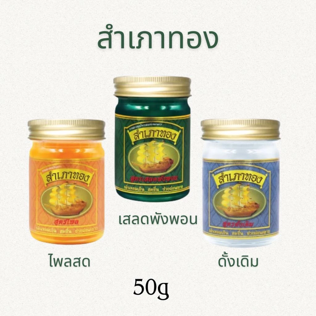 ยาหม่อง ตราสำเภาทอง ขนาด 50 กรัม มี 3 สูตรให้เลือก