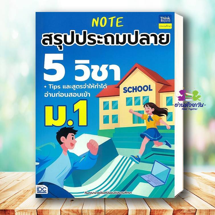 หนังสือ Note สรุปประถมปลาย 5 วิชา + Tips และสูตรจำให้ทำได้ อ่านก่อนสอบเข้า ม.1 คู่มือเตรียมสอบเข้า ม.1