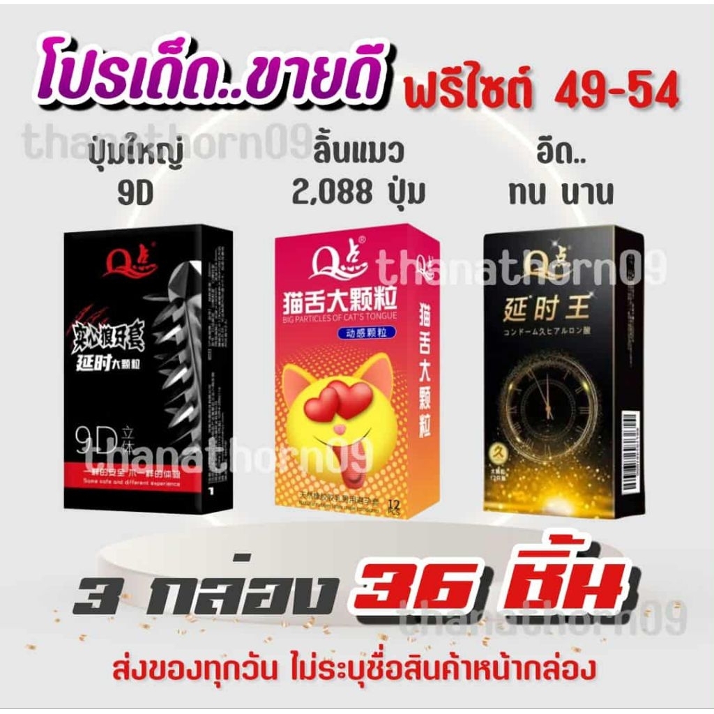 🔥พร้อมส่ง🔥ถุงยางอนามัย 3 กล่อง 3 แบบ 36 ชิ้น ไซต์ 49-54 มม. **ไม่ระบุชื่อหน้ากล่อง**