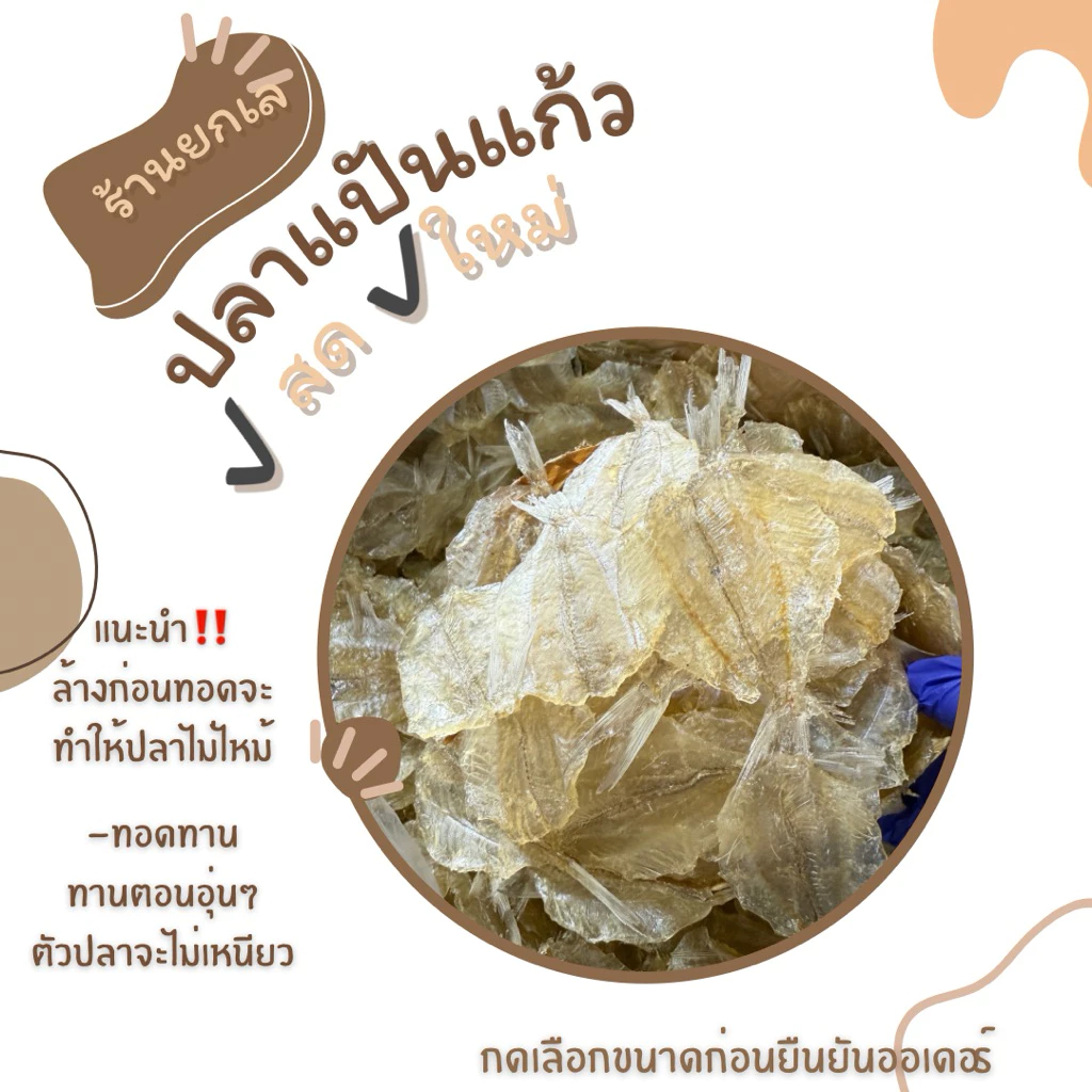ปลาแป้นหวาน เกรด A ตัวใส เนื้อแน่น มีโปรตีนสูง รสหวานพอดีทาน ขนาด 500 กรัม