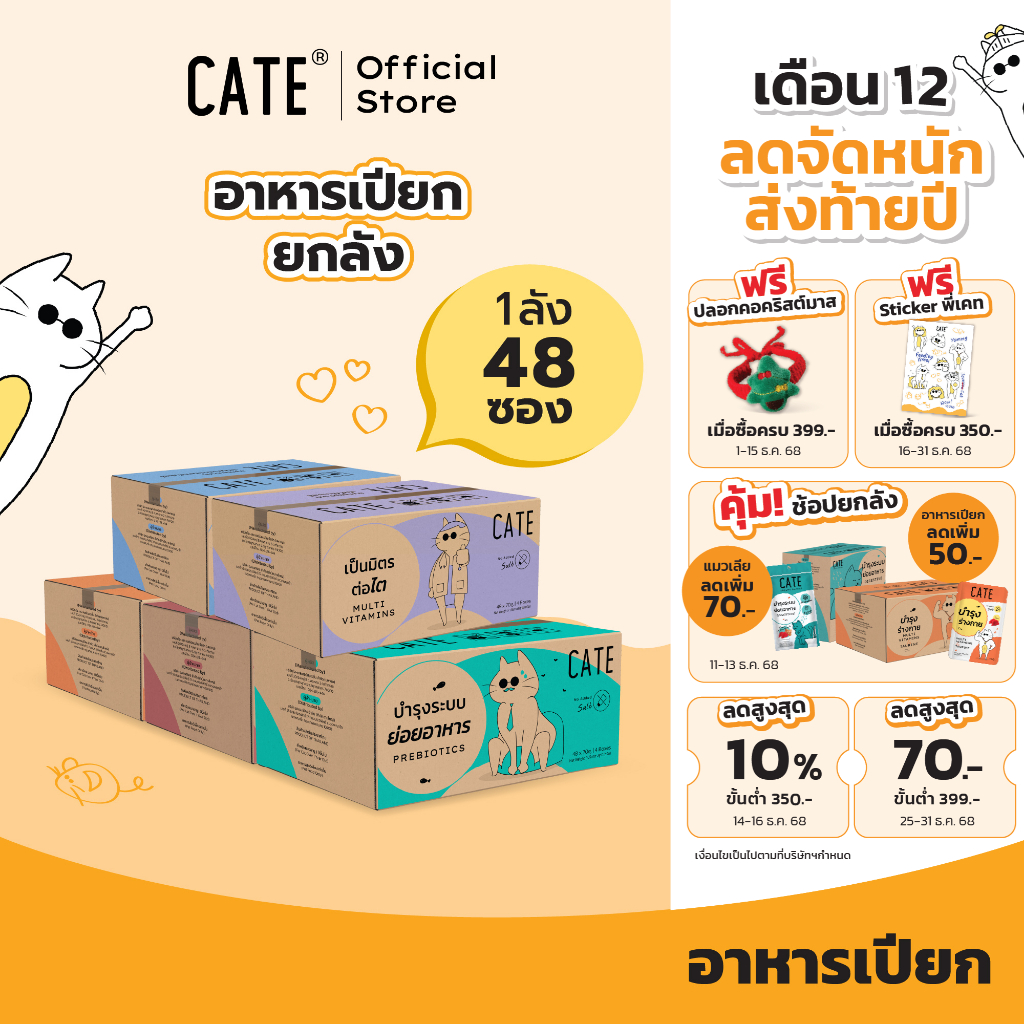 (ยกลังสุดคุ้ม) CATE Wet Food เคท อาหารเปียกแมว 5 สูตร ขนาด 70 มล. (ยกลัง 48 ซอง)