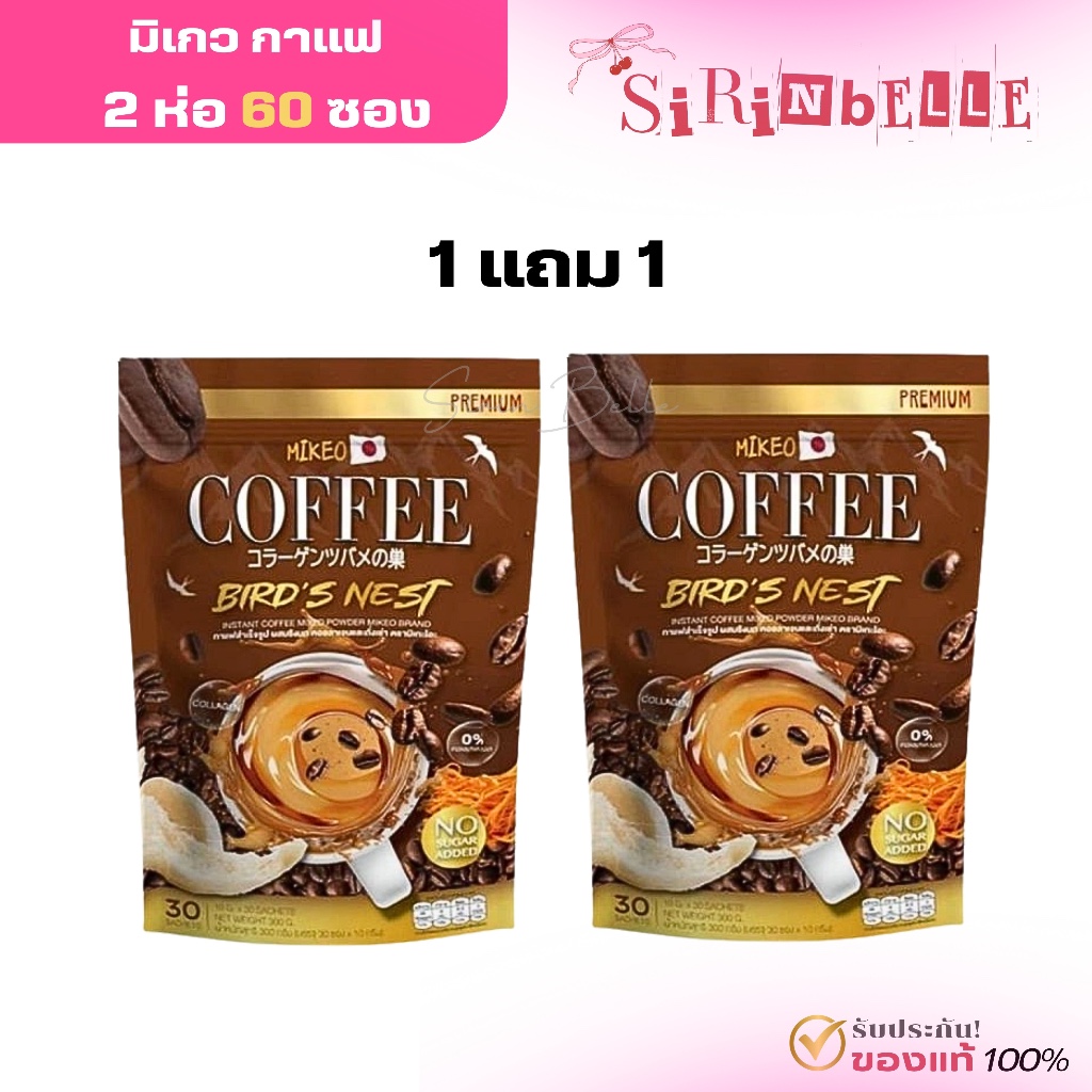 (1 แถม 1) กาแฟมิเกว กาแฟถังเช่า MIKEO COFFEE  (1 ถุง มี 30 ซอง)
