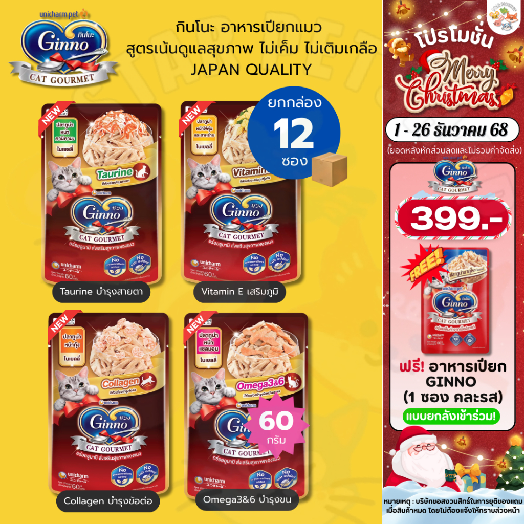 Ginno กินโนะ อาหารเปียกแมว สูตรเน้นดูแลสุขภาพ ไม่เค็ม ไม่เติมเกลือ JAPAN QUALITY ขนาด 60 กรัม* 12 ซอง