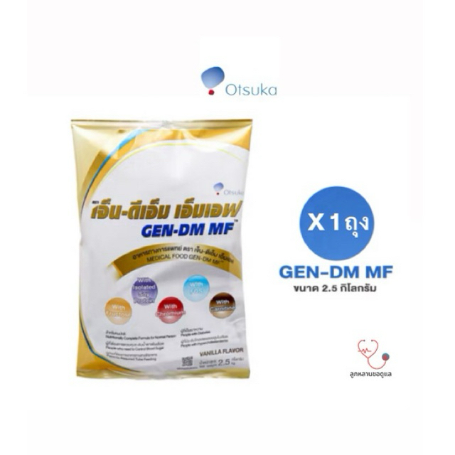 GEN-DM MF เจ็น-ดีเอ็ม 2.5 kg เอ็มเอฟ อาหารทางการแพทย์สูตรครบถ้วน สำหรับผู้ป่วยเบาหวาน ผู้ที่มีระดับโคเลสเตอรอลสูงในเลือด