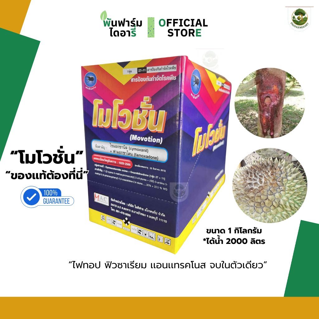 โมโวชั่น สารไซมอกซานิล+ฟามอกซาโดน ขนาด1กก.สารป้องกันกำจัดเชื้อรา ไฟทอปเทอรา ฟิวซาเรียม เเอนเเทรคโนส