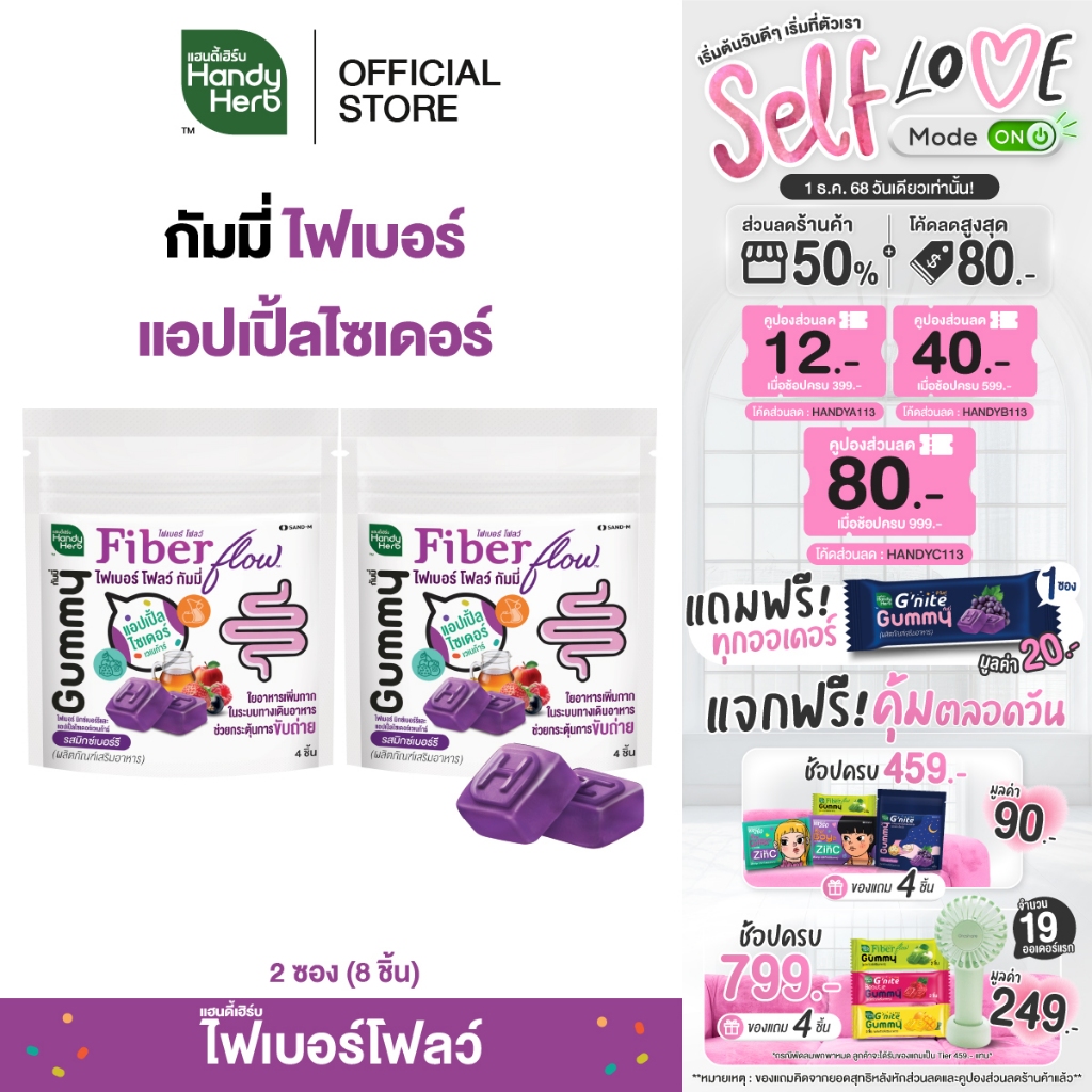 HandyHerb Fiber Flow Gummy ไฟเบอร์ มิกซ์เบอร์รี เเละแอปเปิ้ลไซเดอร์ เวเนก้าร์ รสมิกซ์เบอร์รี 2 ซอง (8 ชิ้น)
