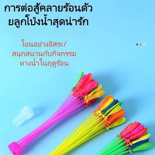 ของเล่นเด็ก พร้อมข้อต่อสายยาง ลูกโป่งน้ำ 111 ลูก (แพ็คละ 3 ลูก) ของต้องมีสำหรับเทศกาลสงกรานต์