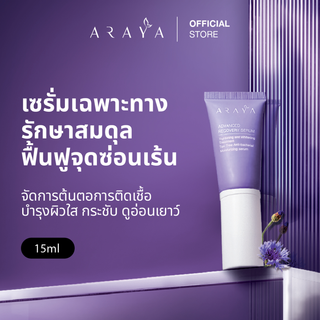 (SR) ARAYA (อารยา) เวชสำอางเซรั่มฟื้นบำรุงจุดซ่อนเร้น. ARAYA Advanced Recovery Serum