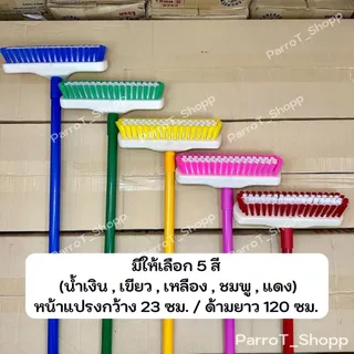 แปรงขัดพื้นด้ามยาว ตราสมอ แปรงบรูมใหญ่ขนพีพี ด้ามเหล็ก แปรงขัดพื้นไนล่อน แปรงขัดห้องน้ำ ยาว 120 ซม.