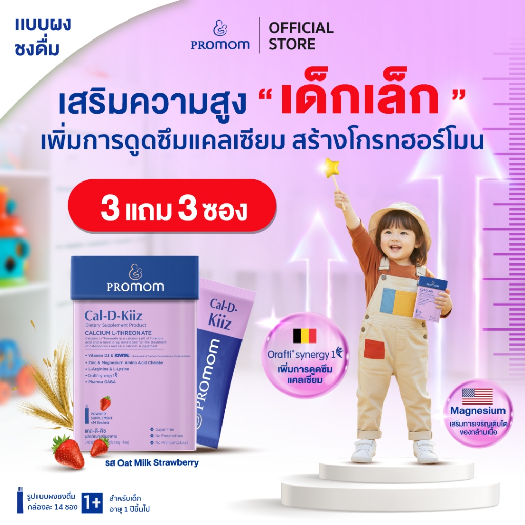 【3 กล่องแถมฟรี 3 ซอง】Promom Cal-D-Kiiz เสริมความสูง สำหรับเด็กเล็ก (รูปแบบผง สำหรับเด็ก 1 ปี+ รส Oat