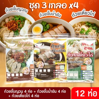 3 เกลอ ก๋วยจั๊บญวน 4 ห่อ + ก๋วยจั๊บน้ำข้น 4 ห่อ + ก๋วยเตี๋ยวไก่ 4 ห่อ เจฟฟี่ 24 น. 12 ห่อ นน.130/150กรัม/ซอง เส้นเหนียว