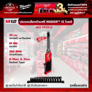 Milwaukee - M12 FPTR-0 ประแจบล็อก 12 โวลต์ M12 FUEL™ INSIDER…