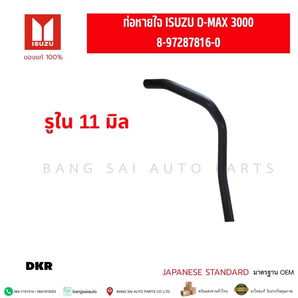 ท่อหายใจ ISUZU D-MAX 3000 DI 03'-04' 8-97287816-0 เกรดเทียบแท้