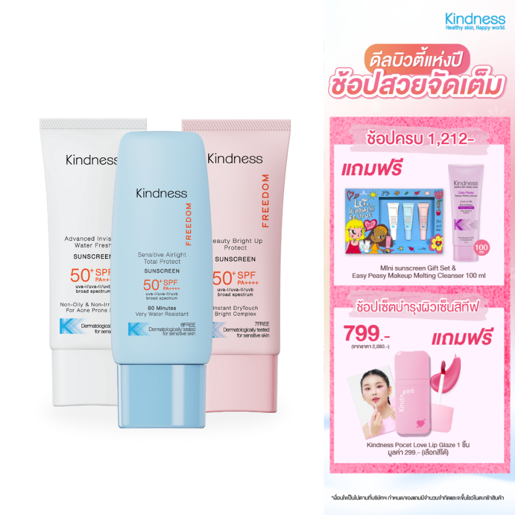 [เซ็ตกันแดด3สูตร] Kindness Freedom Sunscreen SPF 50+ PA++++ (สูตรบางเบา+สูตรกันน้ำ+สูตรผิวเนียนไบร์ท)