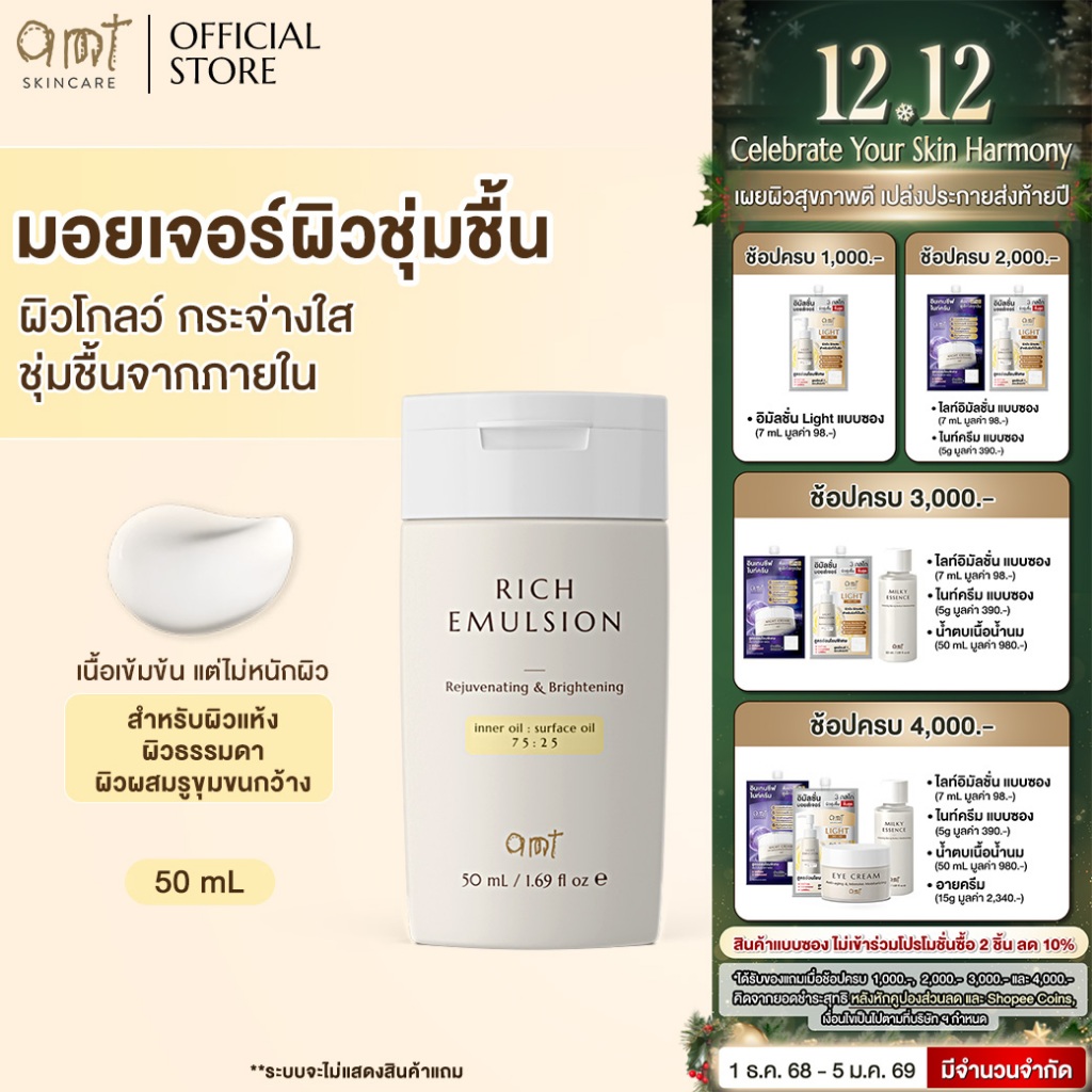AMT Rich Emulsion - มอยเจอร์ไรเซอร์เติมความชุ่มชื้น ผิวโกลว์ นุ่ม เฟิร์ม (สำหรับผิวแห้ง ผิวธรรมดา ผิวผสมรูขุมขนกว้าง)