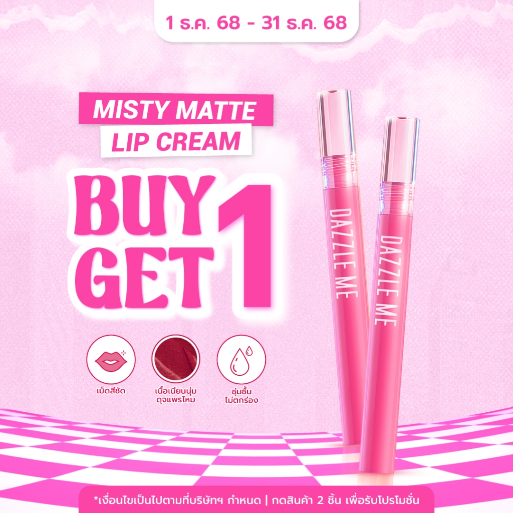 [กดสั่ง 2 ชิ้น เพื่อรับโปรโมชั่น] DAZZLE ME Misty Matte Lip Cream ลิปแมทครีม ให้ความชุ่มชื้น