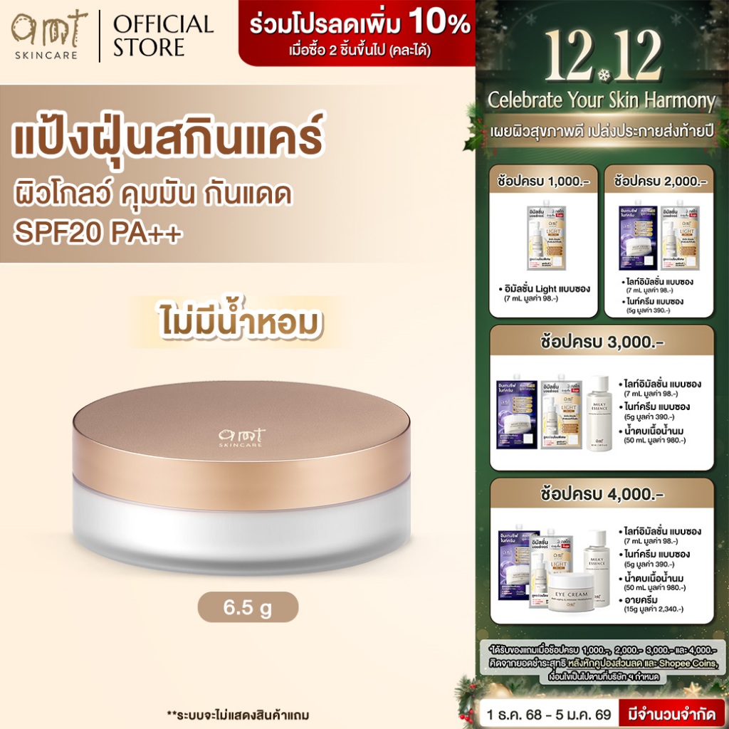 AMT Natural Glow Skincare Powder (สูตรไม่มีน้ำหอม 00) - แป้งฝุ่นคุมมัน มาพร้อมกับบำรุงและกันแดด SPF2