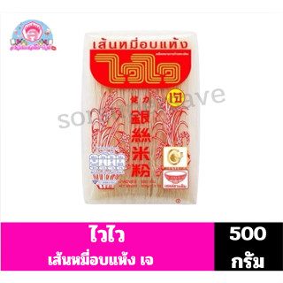 ไวไว เส้นหมี่อบแห้ง ขนาด 500 กรัม