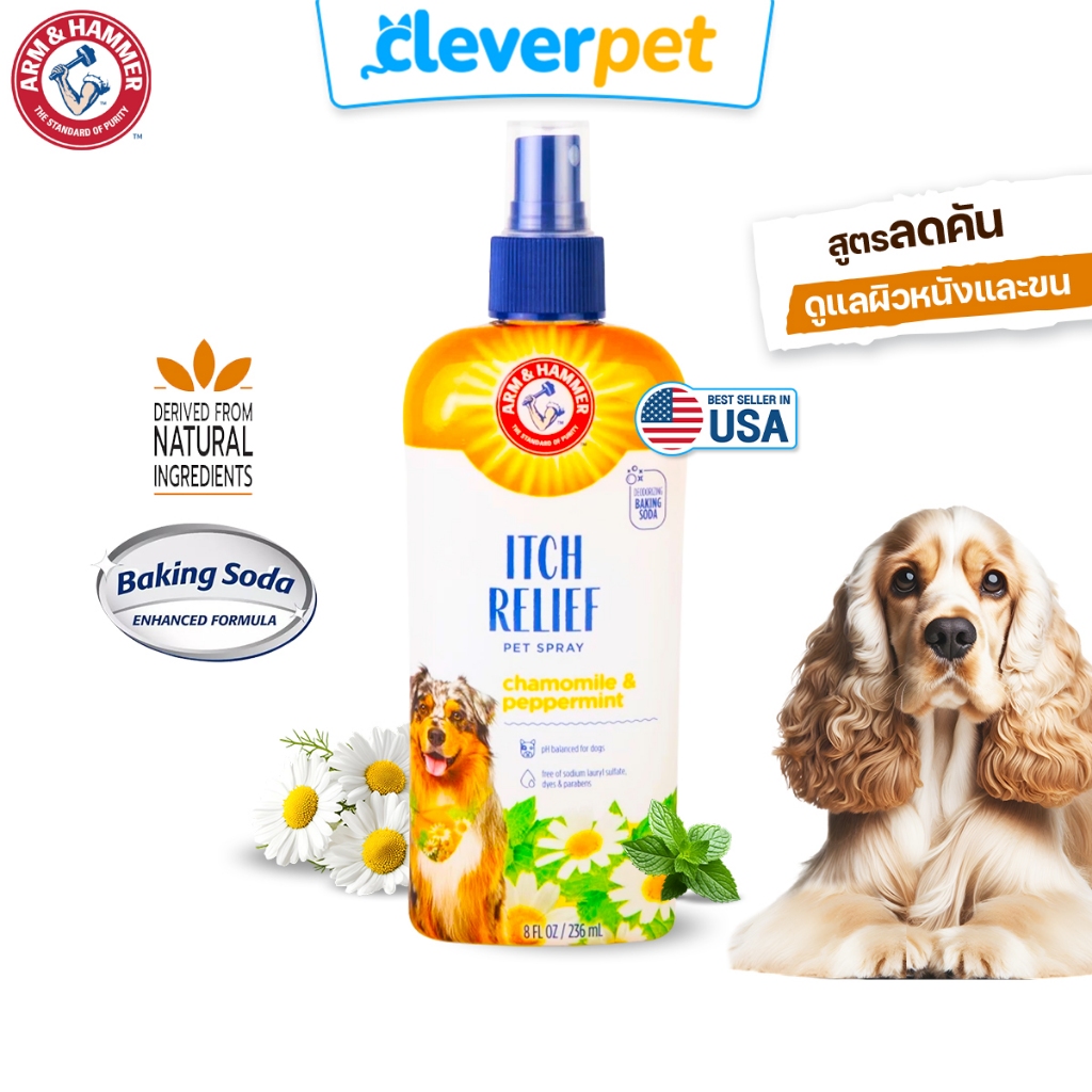 [ส่งฟรี🇹🇭] ARM & HAMMER สเปรย์ ลดอาการคัน สเปรย์กำจัดกลิ่นสุนัข สเปรย์ผิวชุ่มชื่น Dog Itch Relief Spray
