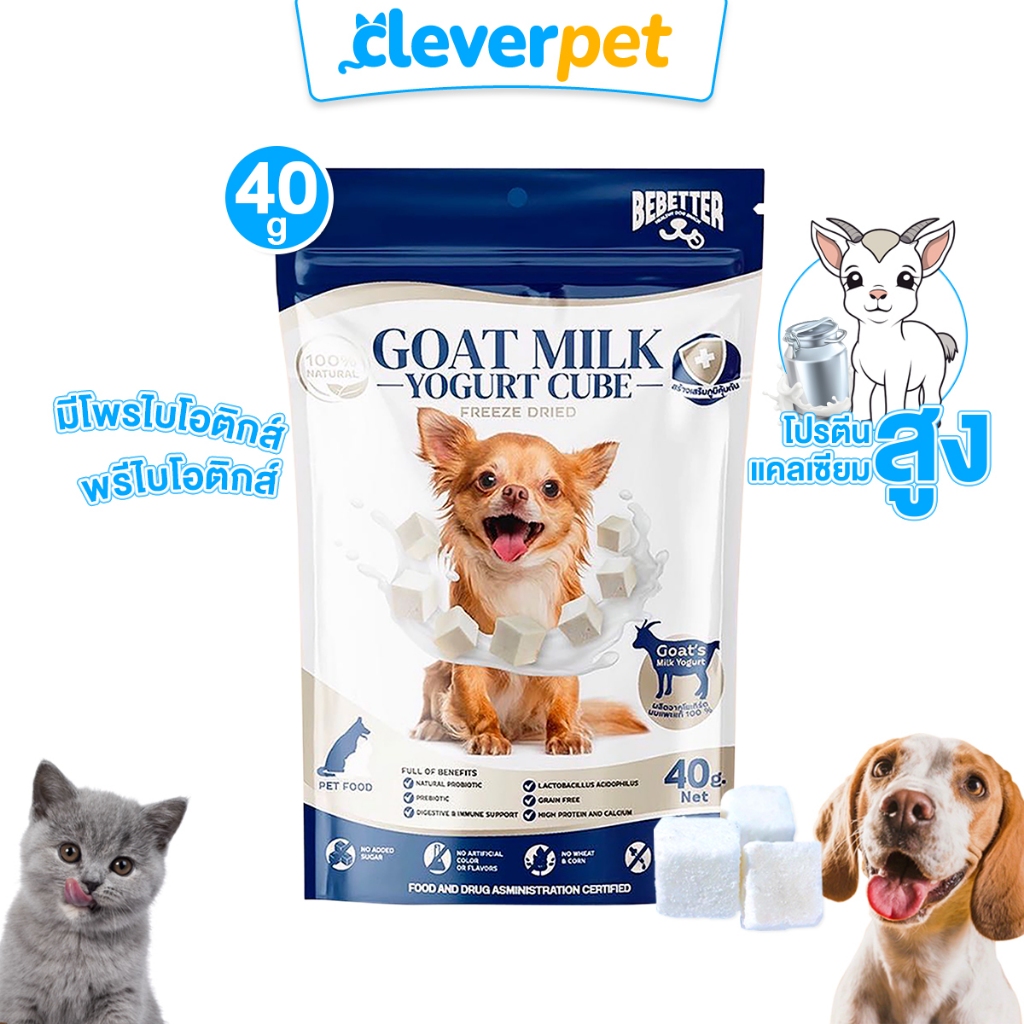 [ส่งฟรี🇹🇭] BeBetter โยเกิร์ต นมแพะ ฟรีซดราย ขนมสุนัขและแมว Goat Milk Yogurt Cube CleverPet