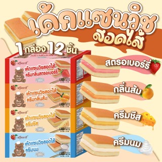 เค้กแซนวิชสอดไส้ ตรา Fruitasy (1 กล่องมี 12 ชิ้น)