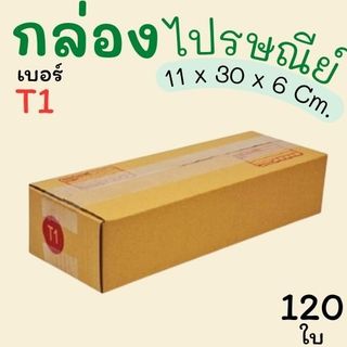กล่องพัสดุ กล่องไปรษณีย์ เบอร์  T1   จำนวน 120 ใบ  คุ้มสุดๆส่งด่วน 1-3 วัน ทั่วประเทศ