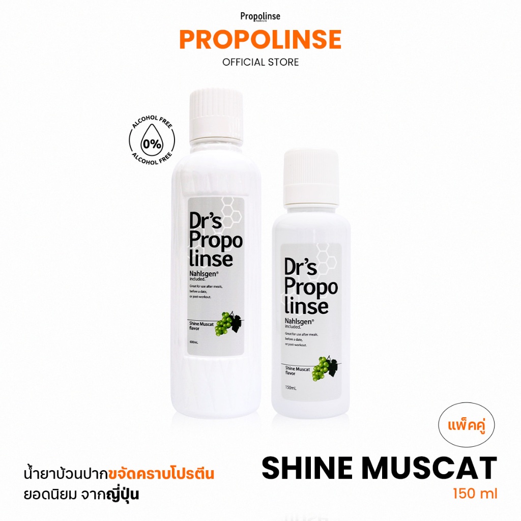 Propolinse โพรโพลินส์ น้ำยาบ้วนปาก องุ่นไชน์มัสแคท 600 มล + 150มล