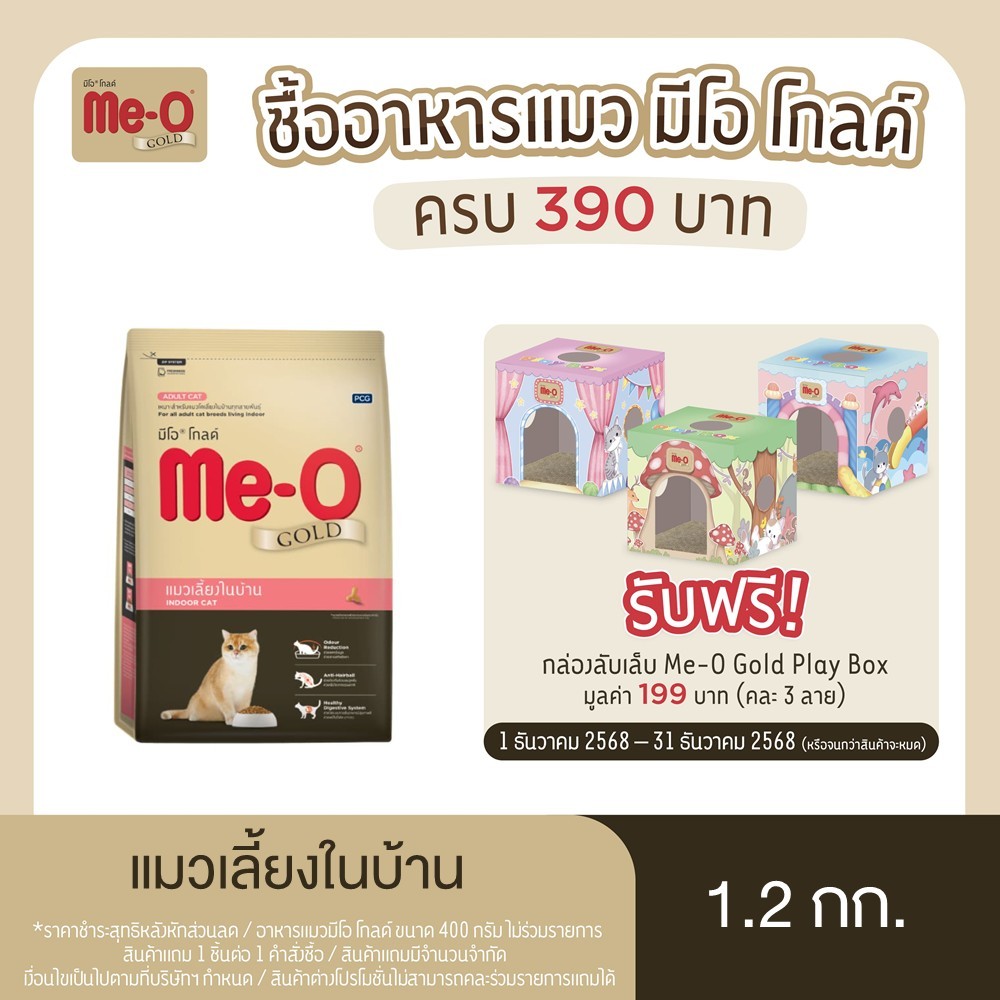 มีโอ โกลด์ อาหารแมว Indoor (เลี้ยงในบ้าน) 1.2 กก. | Me-O Gold Indoor Cat 1.2 kg