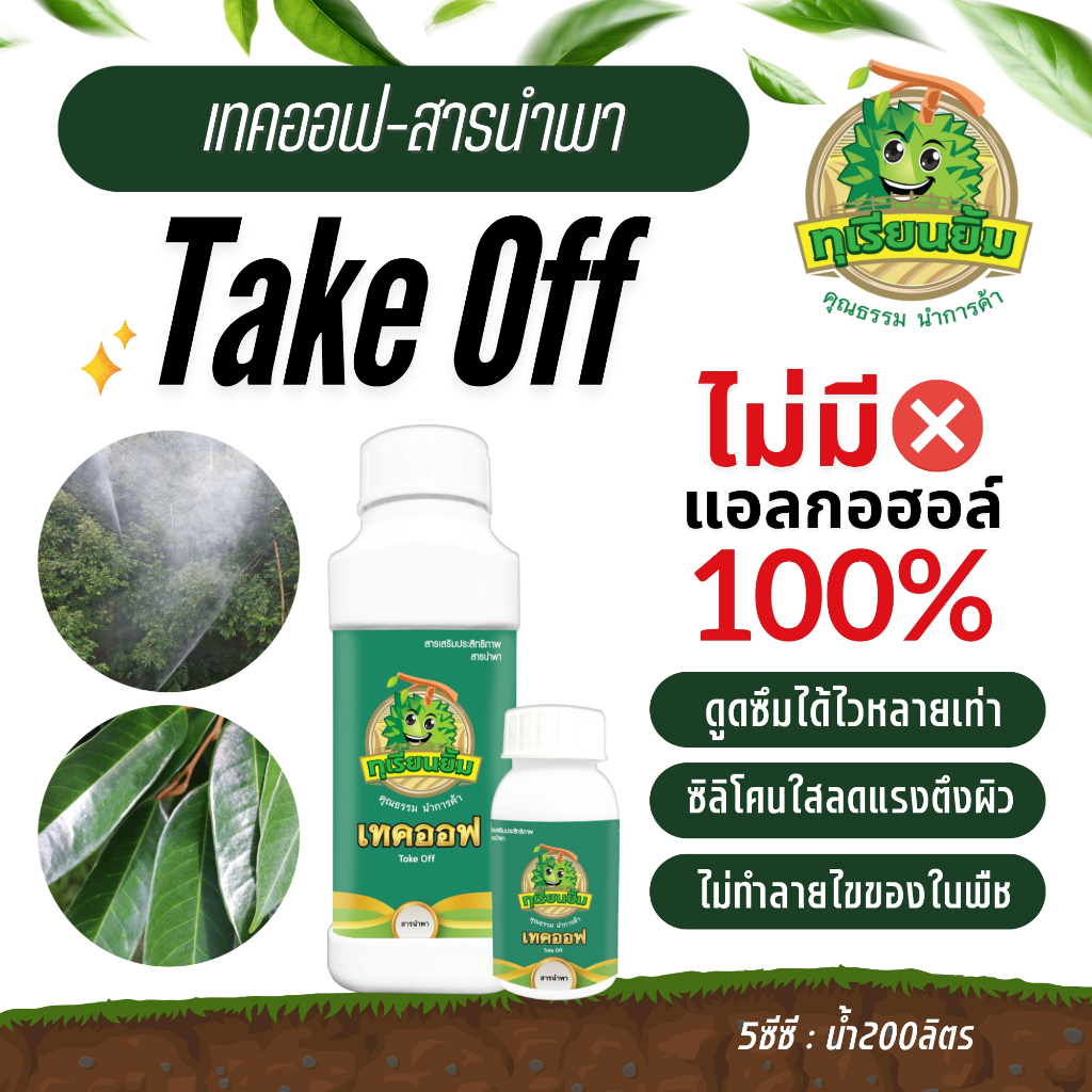 Take off  ( เทค ออฟ ) ทุเรียนยิ้ม ( ขนาด 500 ml ) แทรกซึมทะลุทะลวง อย่างทั่วถึง ปราศจากแอลกอฮอล์ 100%  สารบริสุทธิ์สูง ใ